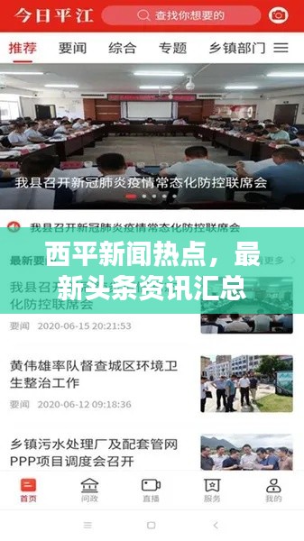 西平新闻热点，最新头条资讯汇总