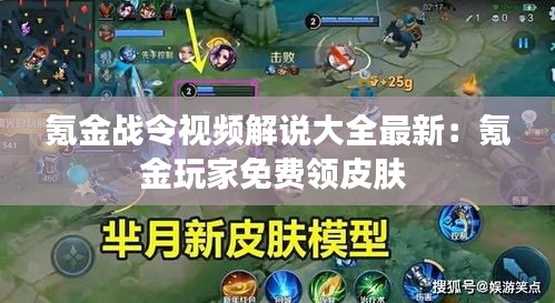 氪金战令视频解说大全最新：氪金玩家免费领皮肤 