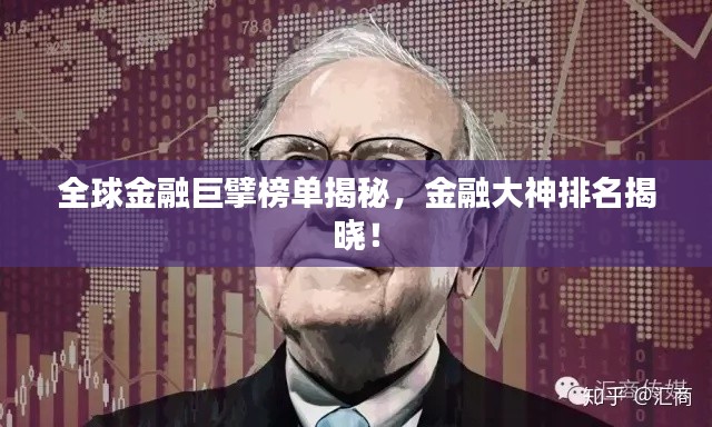 全球金融巨擘榜单揭秘，金融大神排名揭晓！