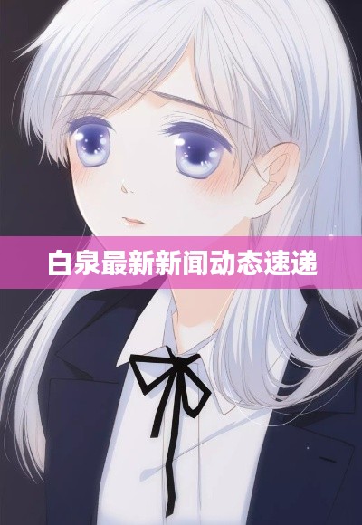 白泉最新新闻动态速递