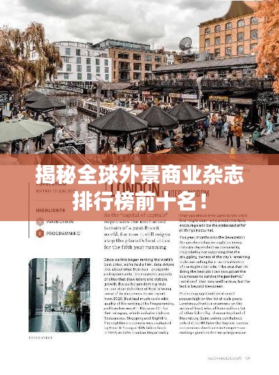 揭秘全球外景商业杂志排行榜前十名！