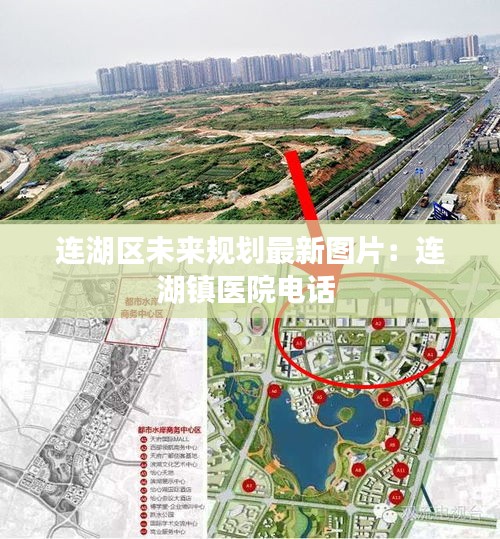 连湖区未来规划最新图片：连湖镇医院电话 