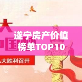 遂宁房产价值榜单TOP10，热门投资置业之选