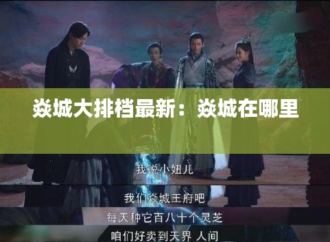 焱城大排档最新：焱城在哪里 