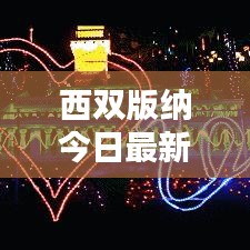 西双版纳今日最新动态速递