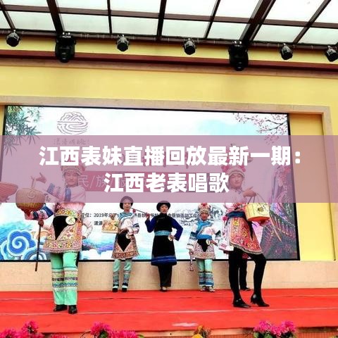 江西表妹直播回放最新一期：江西老表唱歌 