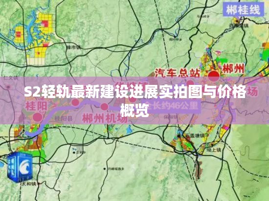 S2轻轨最新建设进展实拍图与价格概览