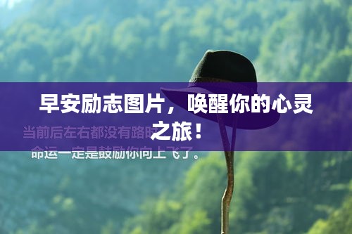 早安励志图片，唤醒你的心灵之旅！
