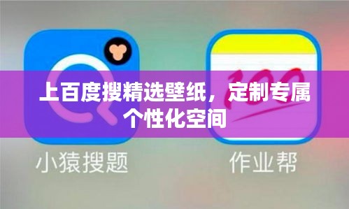 上百度搜精选壁纸，定制专属个性化空间