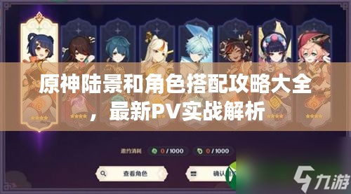 原神陆景和角色搭配攻略大全，最新PV实战解析