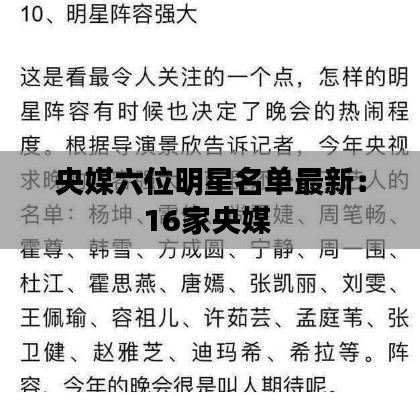 央媒六位明星名单最新：16家央媒 