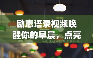 励志语录视频唤醒你的早晨，点亮全新一天的明灯！