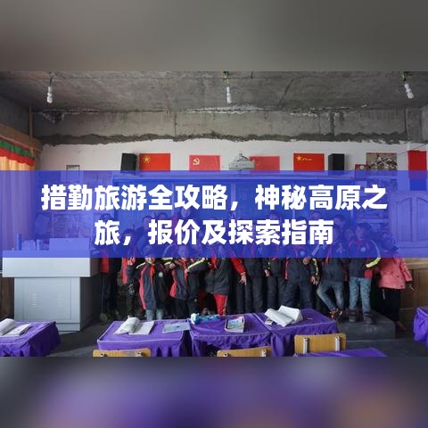 措勤旅游全攻略，神秘高原之旅，报价及探索指南