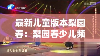 最新儿童版本梨园春：梨园春少儿频道 