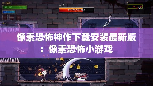 像素恐怖神作下载安装最新版：像素恐怖小游戏 