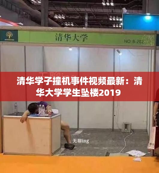 清华学子撞机事件视频最新：清华大学学生坠楼2019 