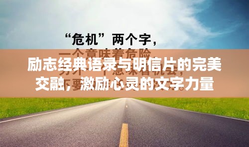 励志经典语录与明信片的完美交融，激励心灵的文字力量