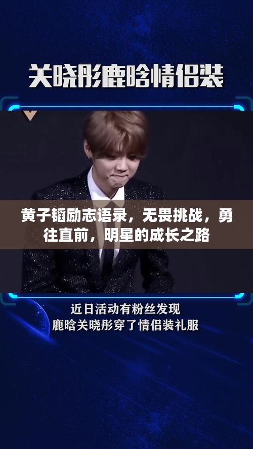 黄子韬励志语录，无畏挑战，勇往直前，明星的成长之路
