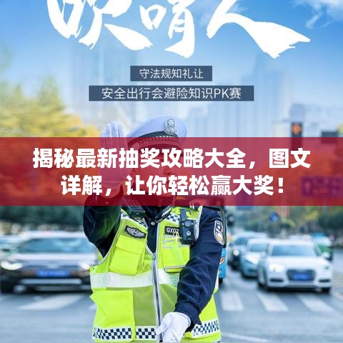 揭秘最新抽奖攻略大全，图文详解，让你轻松赢大奖！
