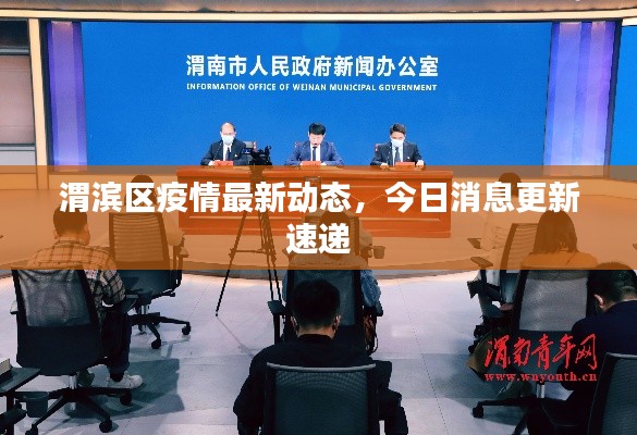 渭滨区疫情最新动态，今日消息更新速递
