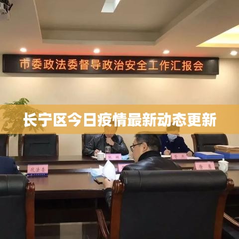 长宁区今日疫情最新动态更新
