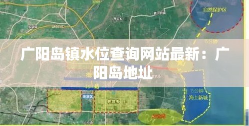 广阳岛镇水位查询网站最新：广阳岛地址 