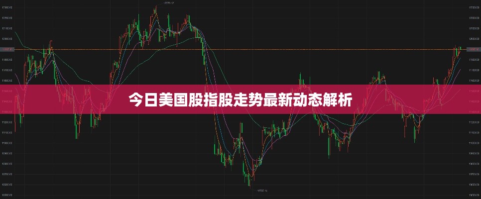 今日美国股指股走势最新动态解析
