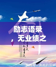 励志语录，无业绩之时，激发前行动力