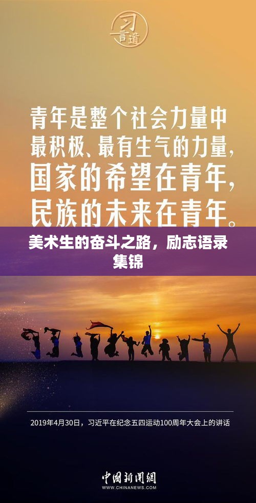 美术生的奋斗之路，励志语录集锦