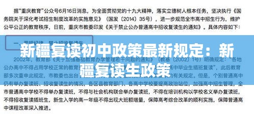 新疆复读初中政策最新规定：新疆复读生政策 