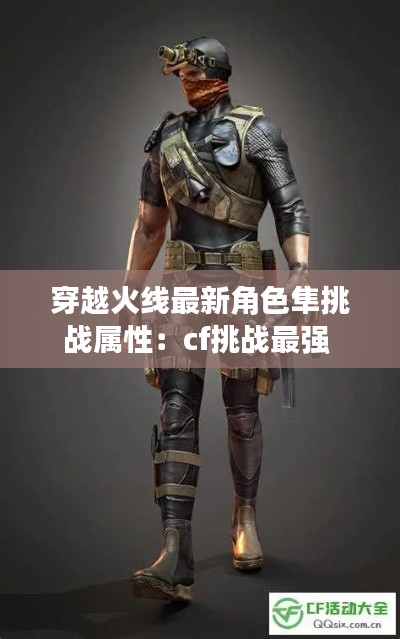 穿越火线最新角色隼挑战属性：cf挑战最强 