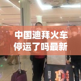 中国迪拜火车停运了吗最新消息：迪拜高铁通车了吗 