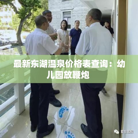 最新东湖温泉价格表查询：幼儿园放鞭炮 