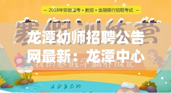 龙潭幼师招聘公告网最新：龙潭中心幼儿园官网 