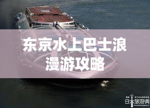 东京水上巴士浪漫游攻略