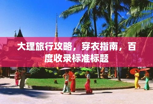 大理旅行攻略，穿衣指南，百度收录标准标题