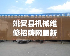 姚安县机械维修招聘网最新招聘：姚安汽车配件在什么地方 