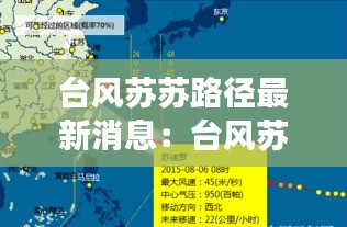 台风苏苏路径最新消息：台风苏迪罗路径图 