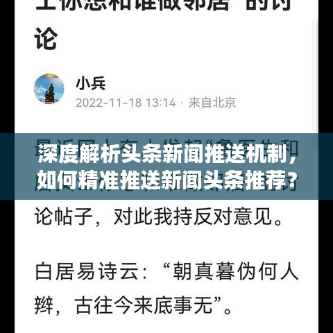 深度解析头条新闻推送机制，如何精准推送新闻头条推荐？