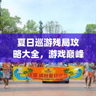 夏日巡游残局攻略大全，游戏巅峰征服秘籍揭秘！