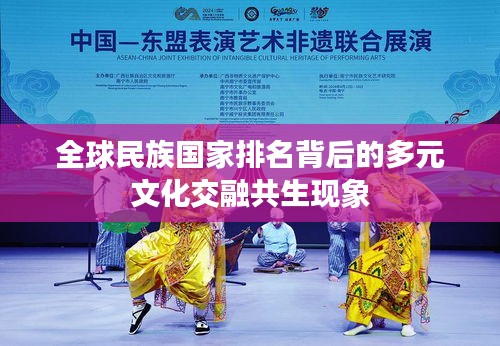 全球民族国家排名背后的多元文化交融共生现象
