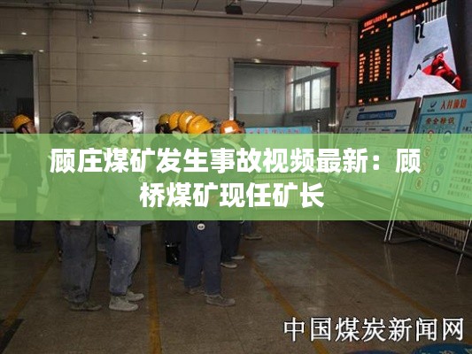 顾庄煤矿发生事故视频最新：顾桥煤矿现任矿长 