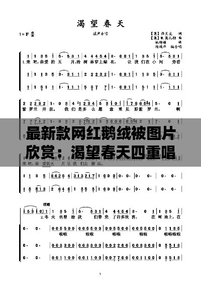 最新款网红鹅绒被图片欣赏：渴望春天四重唱简谱 