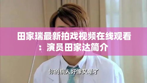 田家瑞最新拍戏视频在线观看：演员田家达简介 