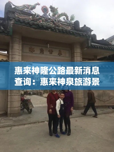 惠来神隆公路最新消息查询：惠来神泉旅游景点 