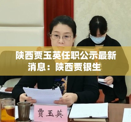陕西贾玉英任职公示最新消息：陕西贾银生 