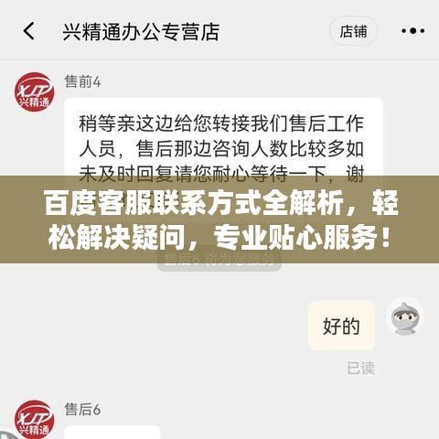 百度客服联系方式全解析，轻松解决疑问，专业贴心服务！