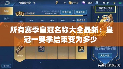 所有赛季皇冠名称大全最新：皇冠一赛季结束变为多少 