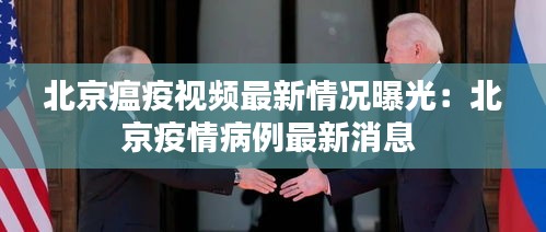 北京瘟疫视频最新情况曝光：北京疫情病例最新消息 