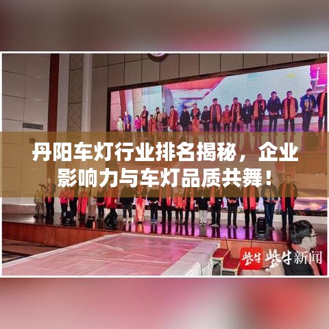 丹阳车灯行业排名揭秘，企业影响力与车灯品质共舞！